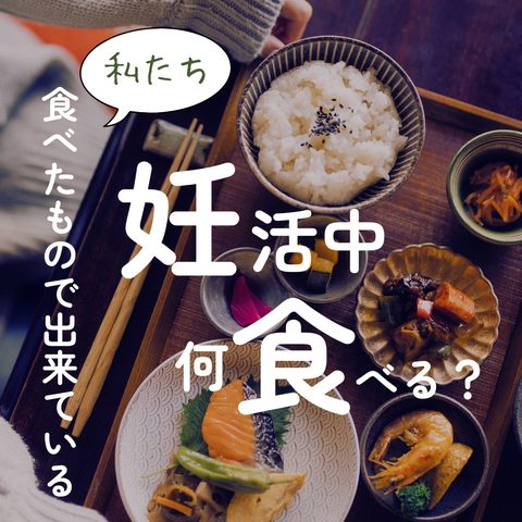 妊活中、何を食べたらいい？